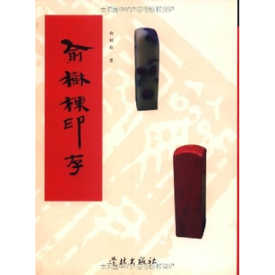 正版新书]俞树栋印存俞树栋9787807300915