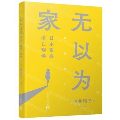 [N]无以为家(日本家庭消亡现场)-9787020175116