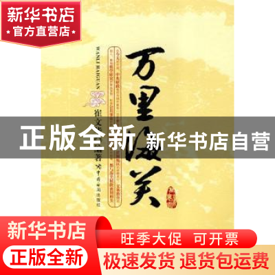 正版 万里海关 崔文华 中国海关出版社 9787801656612 书籍