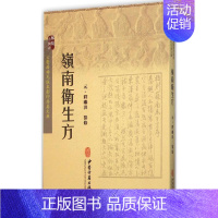 [正版]图书 岭南卫生方释继洪纂修中医古籍出版社