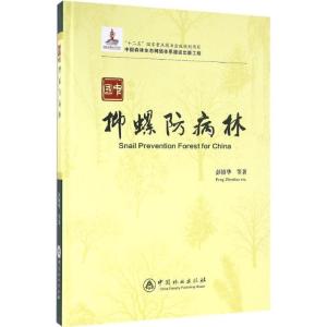 正版新书]中国抑螺防病林彭镇华9787503879944