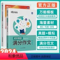 初中语文作文+初中英语作文 初中通用 [正版]蝶变中考英语满分作文初中2024高分范文精选中考满分作文初一初二初三作文示
