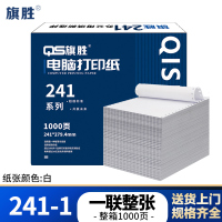 旗胜 打印纸 241-1 一联整张 白色 1000张/箱()