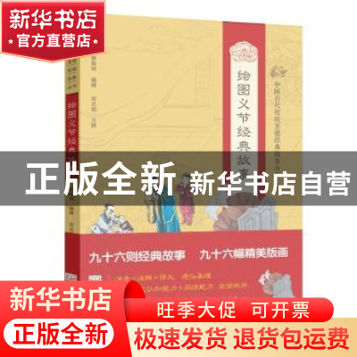正版 绘图义节经典故事 邓启铜注释 东南大学出版社 978756415930
