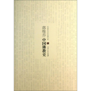 正版新书](哲学)中国学术文化名著文库:蒋维乔中国佛教史蒋维