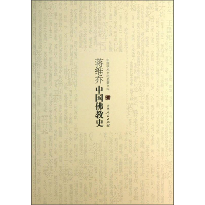 正版新书](哲学)中国学术文化名著文库:蒋维乔中国佛教史蒋维