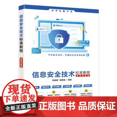 正版新书 信息安全技术标准教程 微课微课版 徐明明 郭 倩倩 清华大学出版社 信息安全