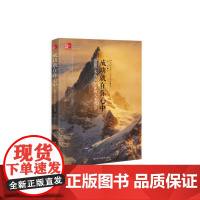 成功就在你心中:6000米高山印证的人生智慧