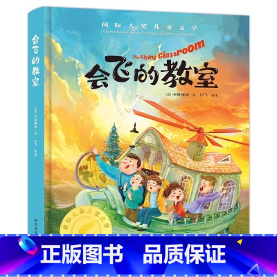 会飞的教室 [正版]精装硬壳会飞的教室三四五年级课外书阅读经典书目童话故事书小学生阅读书籍老师六年级国际大奖儿童文学系列