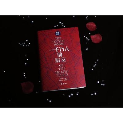一千万人的密室/蔡骏