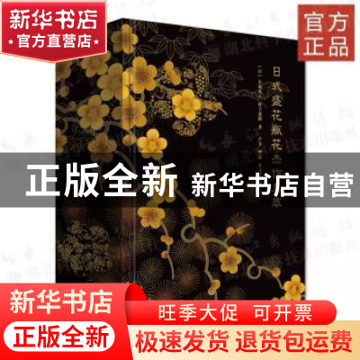 正版 日式盛花瓶花杰作集萃 [日]小原光云,村上嘉助 译 卢芳,曾