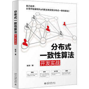 醉染图书分布式一致算法开发实战9787301312858