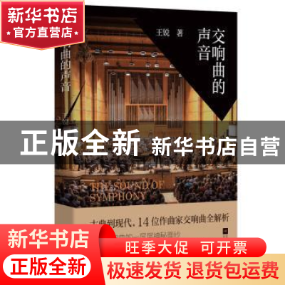 正版 交响曲的声音 王锐 江苏凤凰文艺出版社 9787559462916 书籍