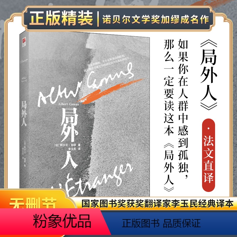 [正版]丨局外人 加缪著诺贝尔文学奖获得者 经典读 世界名著 青少年阅读经典读物 西方文坛具有划时代意义的作品之一加缪