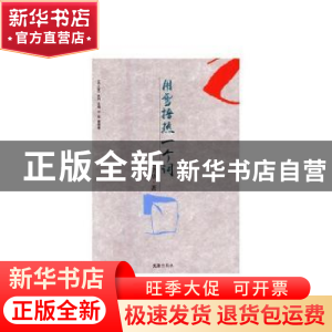 正版 用雪捂热一个词 周碧华著 文汇出版社 9787549622504 书籍