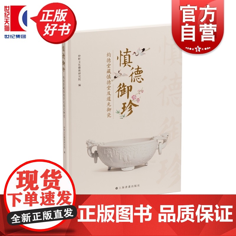 慎德御珍:钧德堂藏慎德堂及道光御瓷 仲轩文化艺术研究院编上海书画出版社艺术瓷器官窑文物藏品
