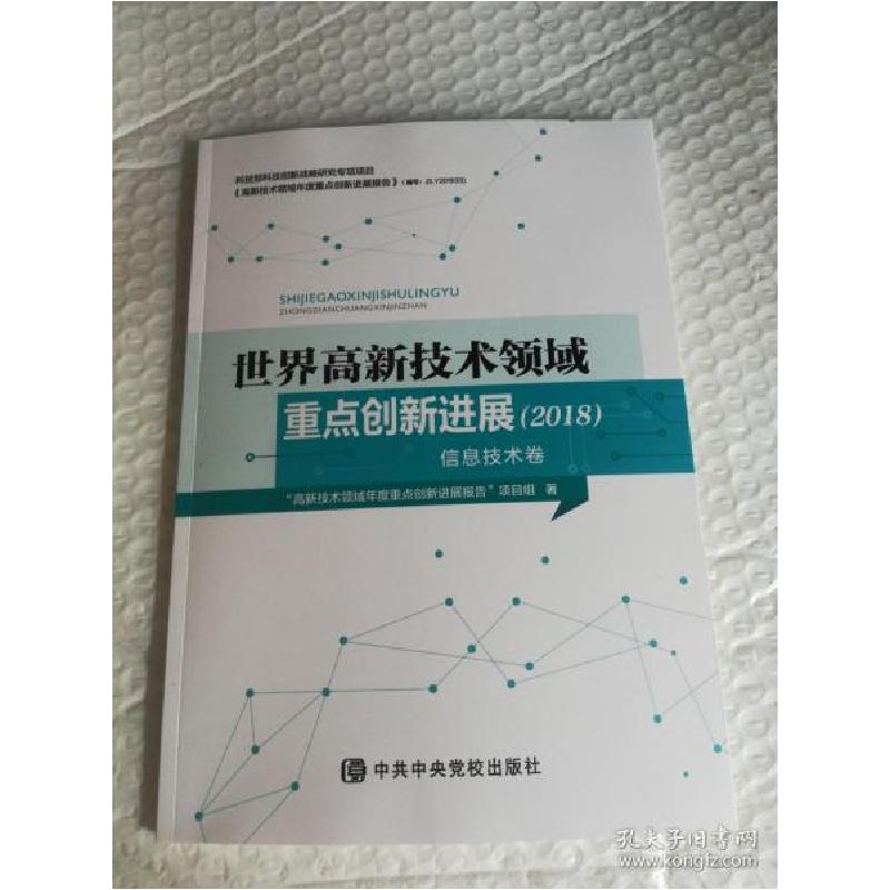 正版新书]世界高新技术领域重点创新进展(2018)信息技术卷本社