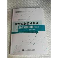 正版新书]世界高新技术领域重点创新进展(2018)信息技术卷本社