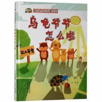 正版新书]乌龟爷爷怎么啦徐滟河北少年儿童出版社9787559539496