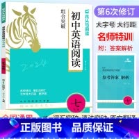 英语阅读组合(第6次修订) 七年级/初中一年级 [正版]2024新版初中英语阅读组合突破七年级上下册(第6次修订)初一7