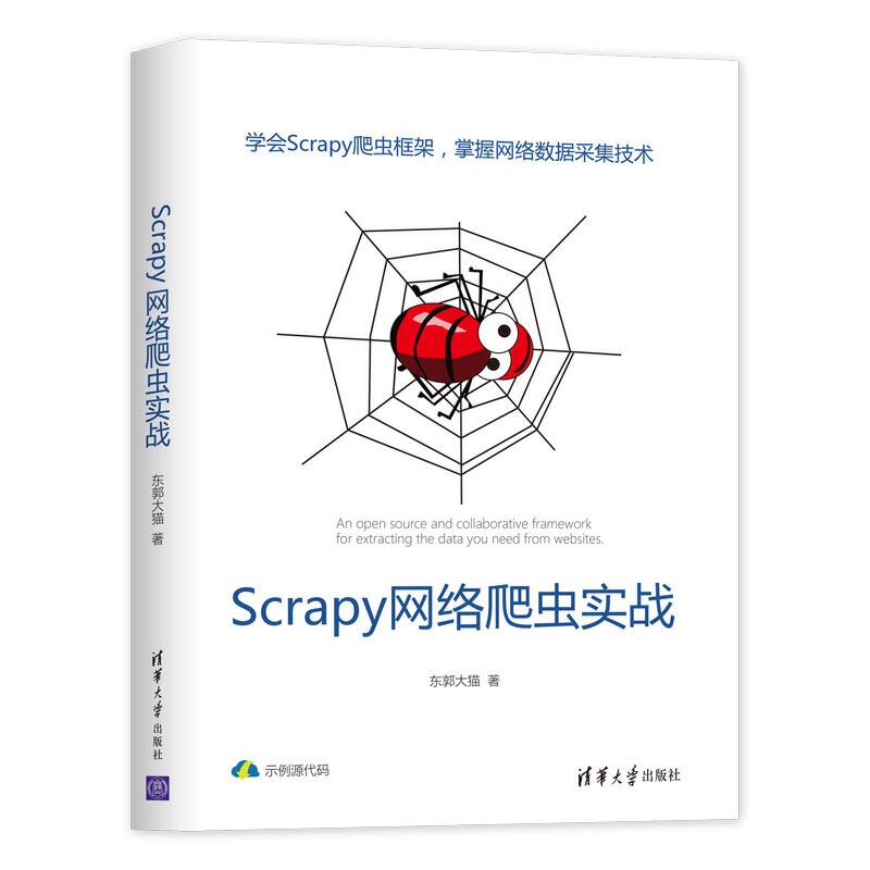 正版新书]Scrapy网络爬虫实战东郭大猫9787302536208