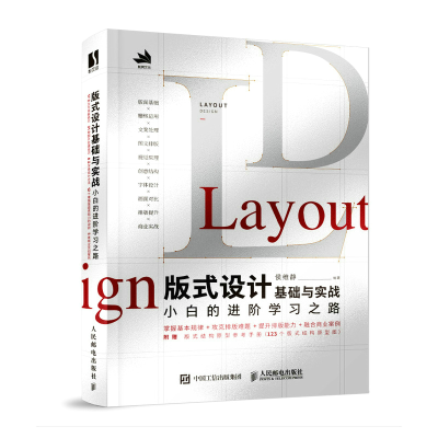 正版新书]版式设计基础与实战 小白的进阶学习之路侯维静 编9787
