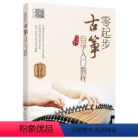 [正版]图书m零起步古筝自学入门教程刘佳佳 编著9787122377302化学工业