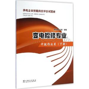 正版新书]变电检修专业(中级作业员.下册)贵州电网公司9787512