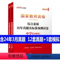 [正版]含24年3月真题试卷中公教资2024下半年教师证资格用书 综合素质历年真题试卷预测模拟试卷 科目一笔试刷题 中