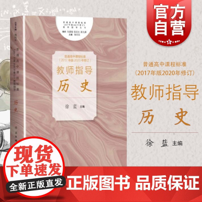 普通高中课程标准 2017年版2020年修订 教师指导 历史 徐蓝主编 高中课程标准教师指导丛书 教育普及书中学教辅教师