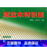 [正版]活立木材积表