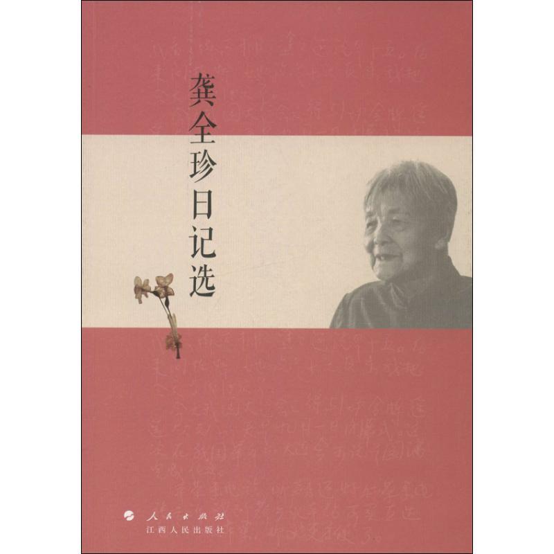 正版新书]龚全珍日记选龚全珍9787010123257