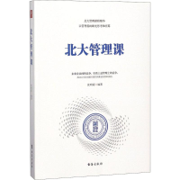 醉染图书北大管理课9787516818473