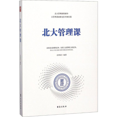 醉染图书北大管理课9787516818473