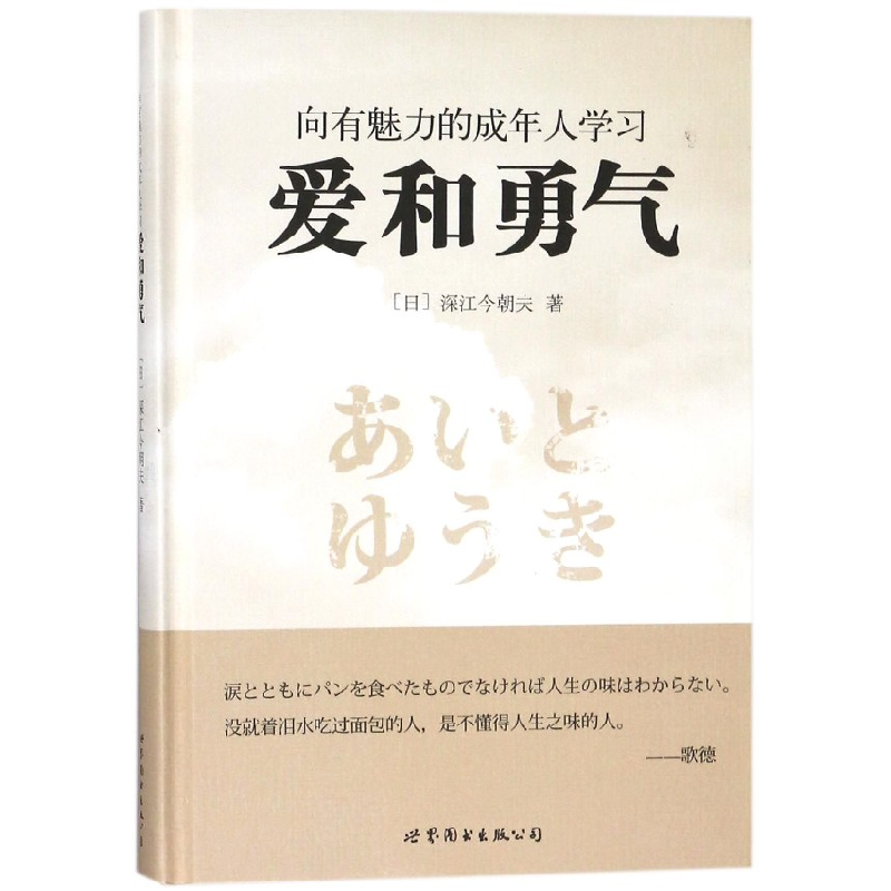 音像向有魅力的成年人学习爱和勇气(精)(日)深江今朝夫