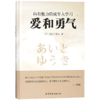 音像向有魅力的成年人学习爱和勇气(精)(日)深江今朝夫