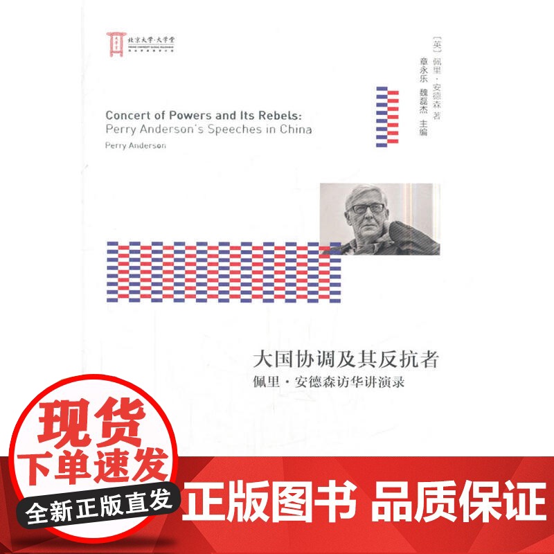 大国协调及其反抗者——佩里·安德森访华讲演录