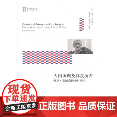 大国协调及其反抗者——佩里·安德森访华讲演录