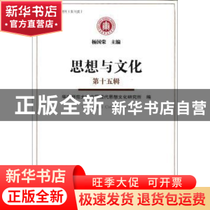 正版 思想与文化:第十五辑:No.15 杨国荣 华东师范大学出版社 978