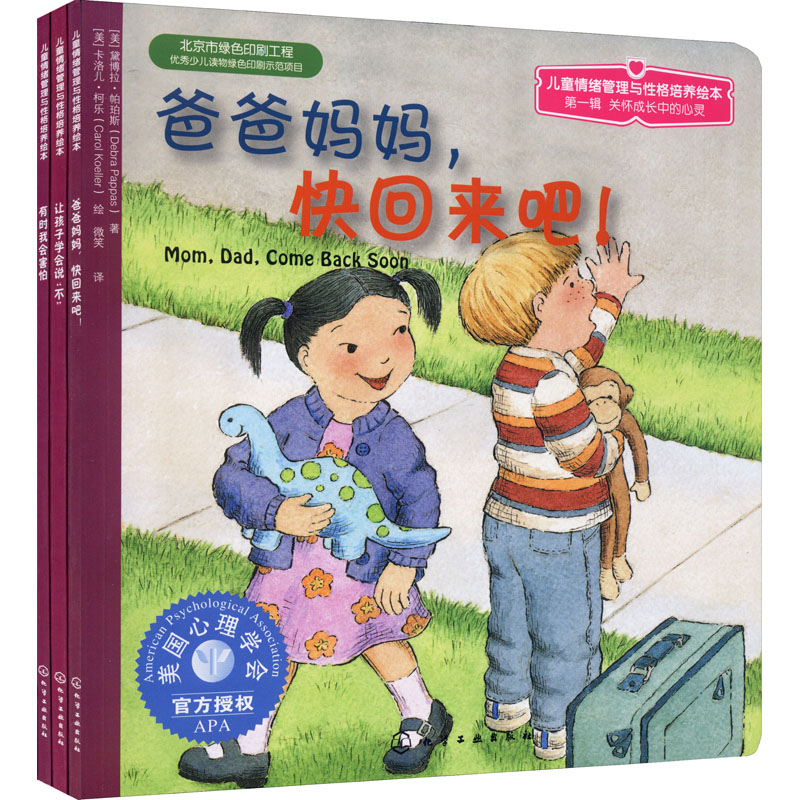 [M]儿童情绪管理与性格培养绘本(第1辑):关怀成长中的心灵(全3册)-978712200005A