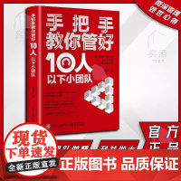 [正版书籍]手把手教你管好10人以下小团队如何打造高效协作的小团队 公司微小 团队做精 利益做大 电子工业出版社
