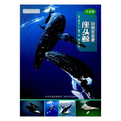 正版新书]动物目击者座头鲸[美] 丽贝卡·E.赫希9787537695640