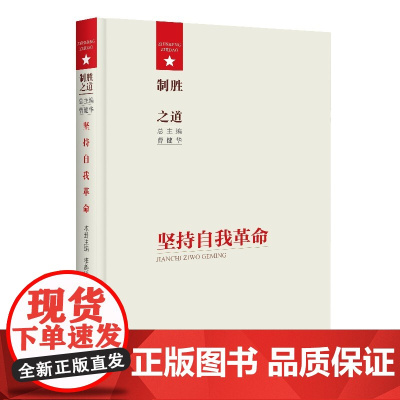 制胜之道·坚持自我革命 曹建华、李美玲 湖南教育出版社 正版书籍