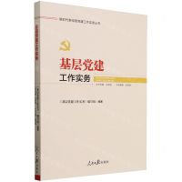 [N]基层党建工作实务/新时代新征程党建工作实务丛书-9787511575029