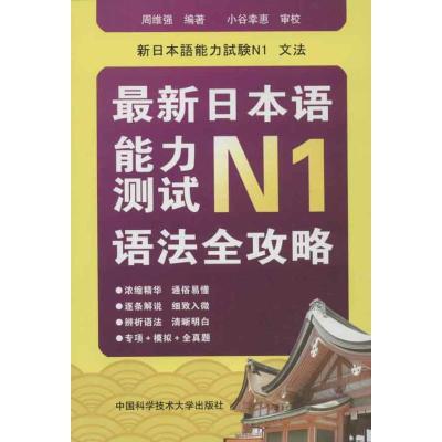 正版新书]最新日本语能力测试N1语法全攻略周维强 著97873120303