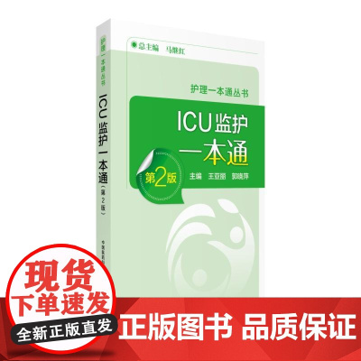 ICU监护手册一本通(第2版)(护理一本通丛书)