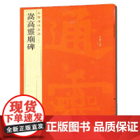 中国碑帖名品:嵩高灵庙碑 上海书画出版社 正版书籍
