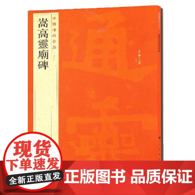 中国碑帖名品:嵩高灵庙碑 上海书画出版社 正版书籍
