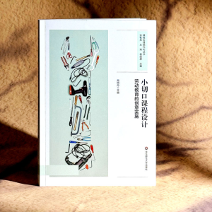 [M]小切口课程设计 劳动教育的创意实施-9787576054033