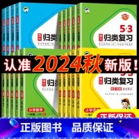 [正版]2024新版53单元归类复习人教版一二三四五六年级上册下册语文数学英语北师大5.3小学字词句单元重点归类专项同